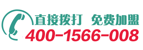 全国免费加盟热线：400-1566-008